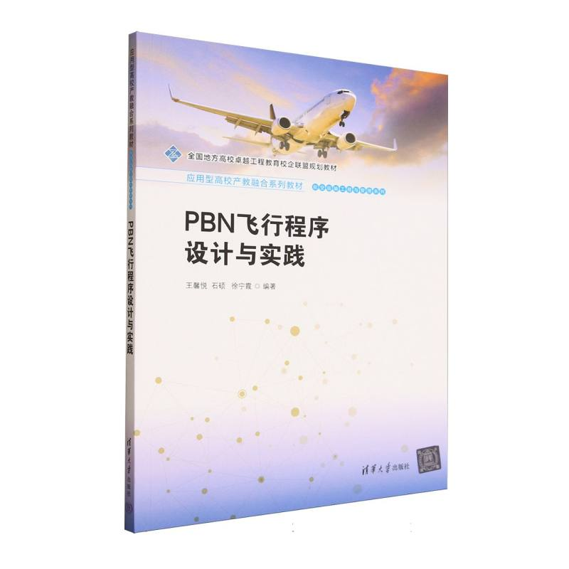 正版新书]PBN飞行程序设计与实践王馨悦、石硕、徐宁霞 著978730