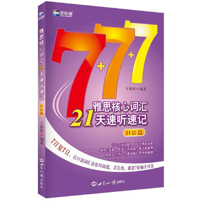 正版新书]雅思核心词汇21天速听速记(口语篇)王俊然9787501252