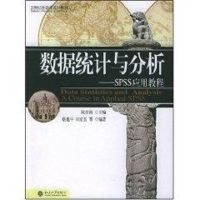 [M]数据统计与分析:SPSS应用教程CD/21世纪社会学系列教材-9787301092682