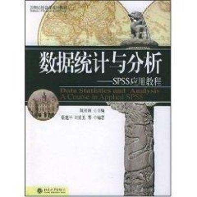 [M]数据统计与分析:SPSS应用教程CD/21世纪社会学系列教材-9787301092682