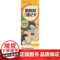 学而思 新教材学霸速记卡 五年级下册 知识精准记 同步音频陪伴学 卡片式设计