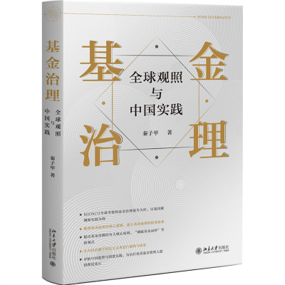 正版新书]基金治理:全球观照与中国实践秦子甲9787301330784
