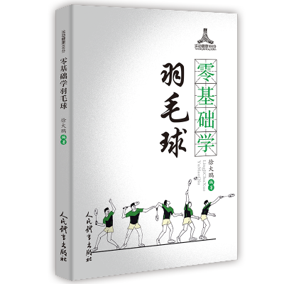 [M]零基础学羽毛球/运动健康100分-9787500957782