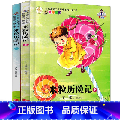[正版]米粒历险记王一梅童话系列一年级二年级三年级课外书小学生阅读书籍儿童读物6-7-8-10岁王一梅的书非注音版精品集