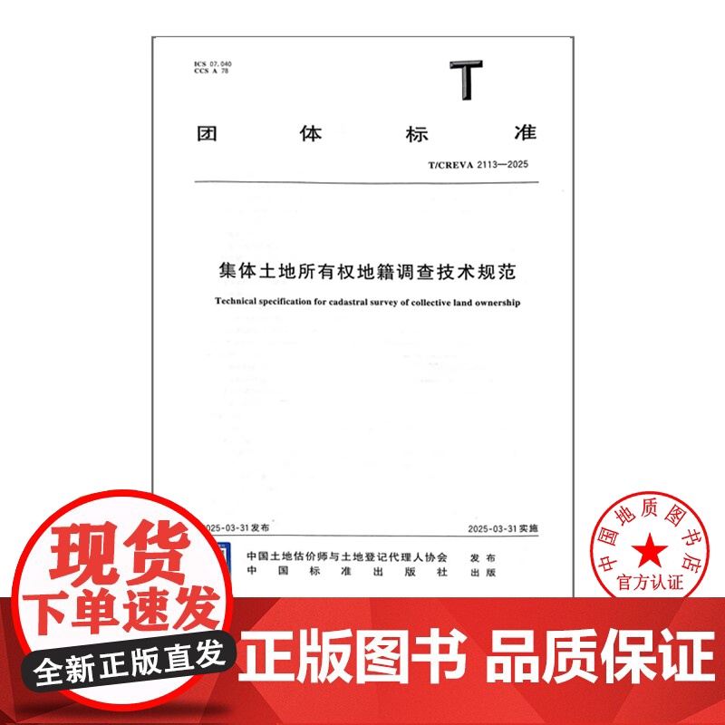 书自营]T/CREVA 2113-2025 集体土地所有权地籍调查技术规范 中国标准出版社 ()
