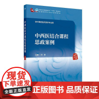 中西医结合课程思政案例(本科中医药类/配增值)