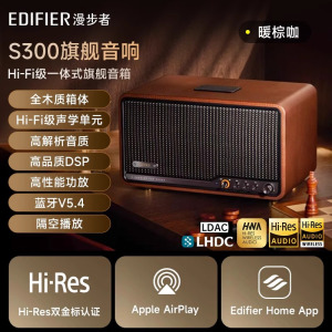 漫步者(EDIFIER)S300 高保真复古蓝牙音箱 发烧级HiFi一体式大功率音响 居家 桌面音响