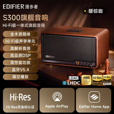 漫步者(EDIFIER)S300 高保真复古蓝牙音箱 发烧级HiFi一体式大功率音响 居家 桌面音响