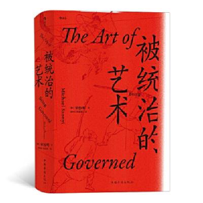 正版新书]汗青堂丛书039·被统治的艺术:中华帝国晚期的日常政治