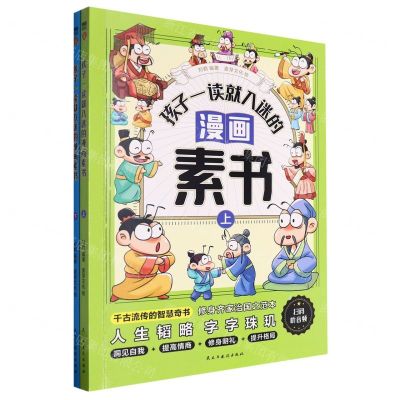[N]孩子一读就入迷的漫画素书(上下)-9787513945530