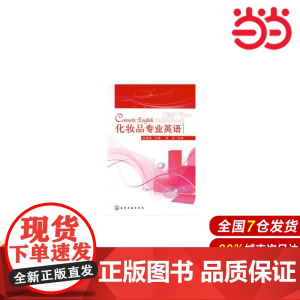 化妆品专业英语.高瑞英9787122009760