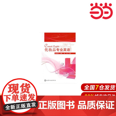 化妆品专业英语.高瑞英9787122009760
