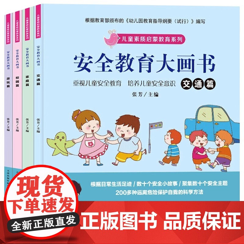 儿童素质启蒙教育系列 全4册安全教育大画书 儿童安全教育绘本幼儿园绘本阅读故事书三四五六岁宝宝启蒙早教书籍培养自我保护安