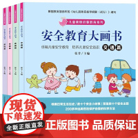 儿童素质启蒙教育系列 全4册安全教育大画书 儿童安全教育绘本幼儿园绘本阅读故事书三四五六岁宝宝启蒙早教书籍培养自我保护安