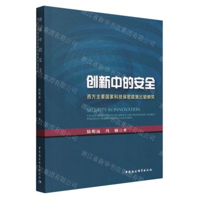 [N]创新中的安全(西方主要国家科技保密政策比较研究)-9787522704579