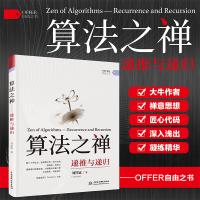 正版新书]算法之禅:递推与递归:recurrence and recursion刘铁猛