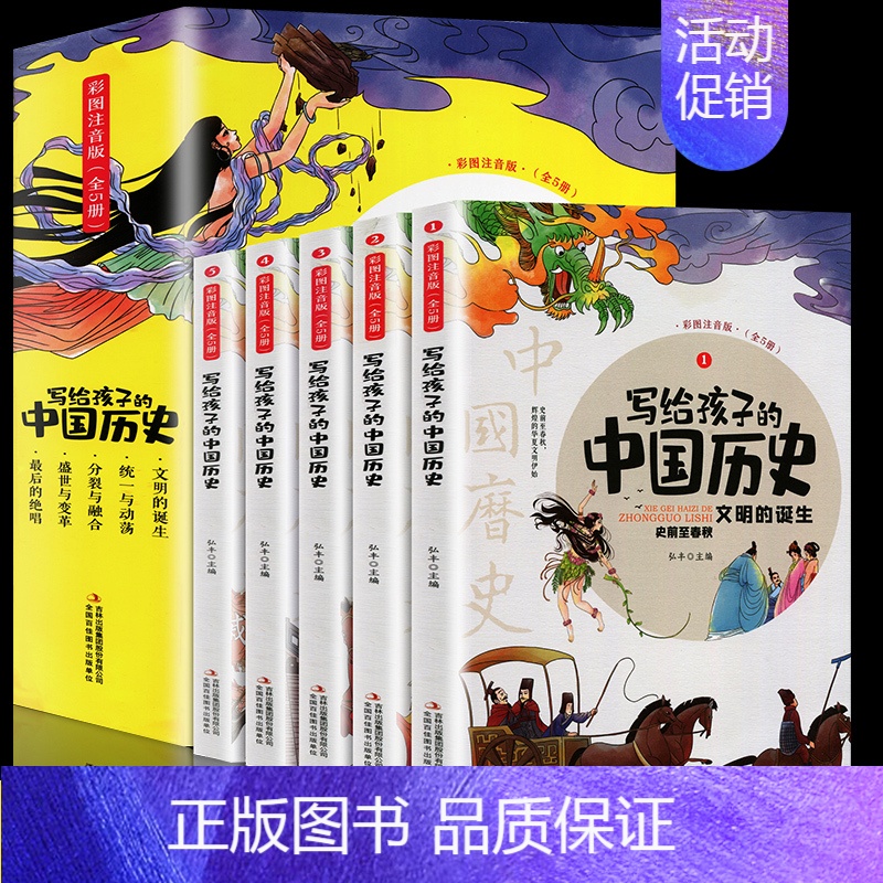 写给孩子的中国历史(全5册) [正版]写给孩子的史记全套小学生阅读课外书籍中国历史中华上下五千年诗经山海经儿童注音绘本类
