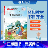 中国古代寓言 [正版]中国古代寓言快乐读书吧 三年级下册注释版 3年级下册小学语文配套名著丛书小学生书籍附伴读手册 春