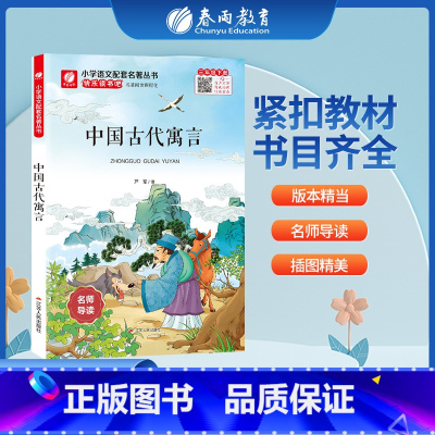 中国古代寓言 [正版]中国古代寓言快乐读书吧 三年级下册注释版 3年级下册小学语文配套名著丛书小学生书籍附伴读手册 春