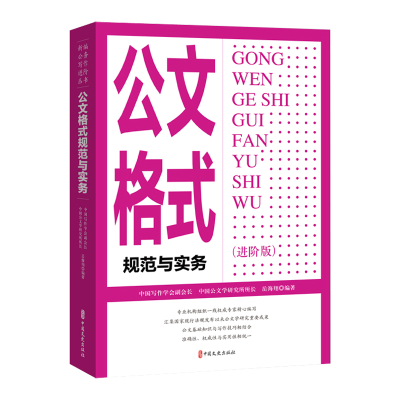 正版新书]公文格式规范与实务(进阶版)岳海翔编著 著978752055