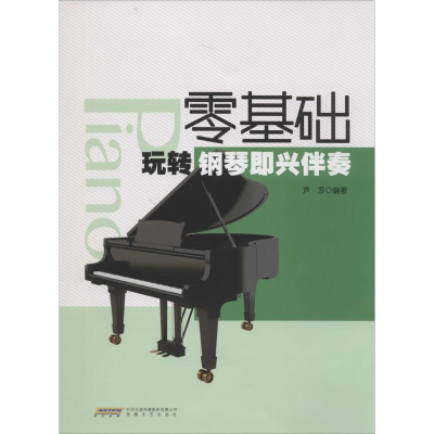 [M]零基础玩转钢琴即兴伴奏-9787539653884