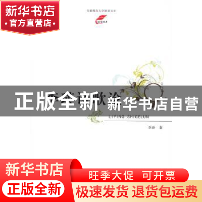 正版 李瑛诗歌论 李泱 首都师范大学出版社 9787565626333 书籍