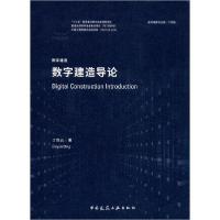 正版新书]数字建造导论丁烈云9787112245055