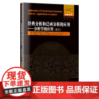 经典分析和泛函分析的应用:分析学的应用(英文)
