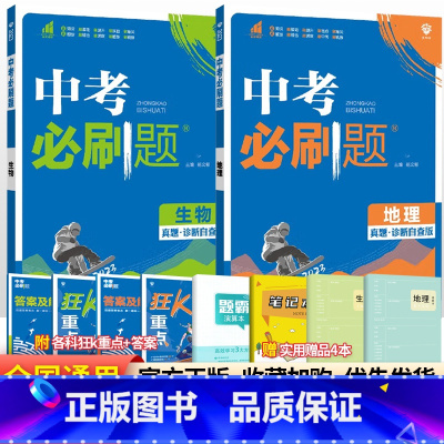 [2科]生物地理 初中通用 [正版]生地会考 2024新版初中初二地理生物中考会考总复习资料全国通用版模拟训练练习册题8