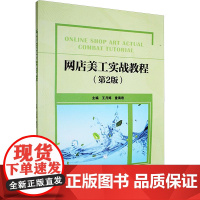 网店美工实战教程(第2版) 王月婷,童 大中专 大中专高职艺术 大学教材 正版图书籍北京理工大学出版社