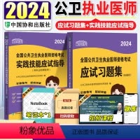 [正版]2024新版 2024协和公共卫生执业医师资格考试应试习题集+实践技能应试指导公卫执业医师资格考试书真题库协和