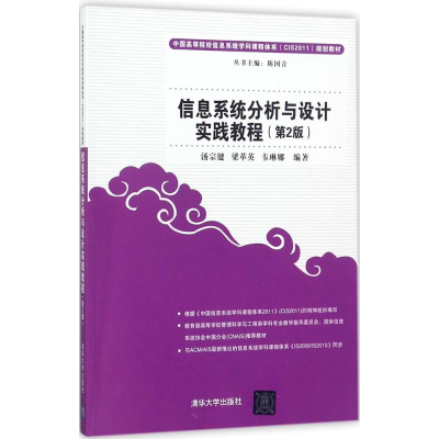 [M]信息系统分析与设计实践教程-9787302488408