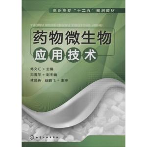 药物微生物应用技术(高职高专十二五规划教材)
