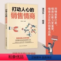 [正版]打动人心的销售情商 销售文案 销售就是要玩转情商 销售与口才销售技巧与话术销售加速公式广告心理学顾问式销售