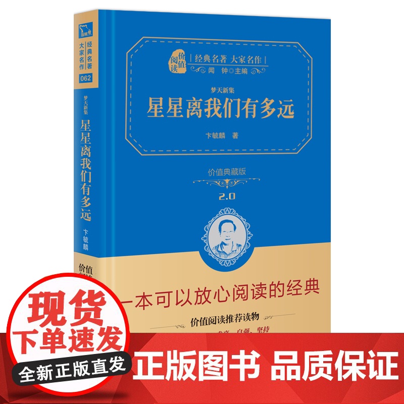 星星离我们有多远 梦天新集价值典藏版2.0 精 经典名著大家名作 中小学生课外阅读 学校 寒暑假阅读读物 经典小说现当代