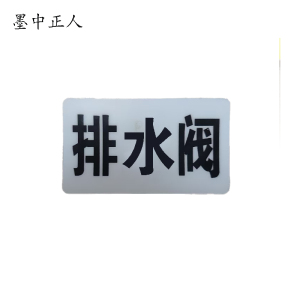 墨中正人排水阀标识标牌37*70mm块
