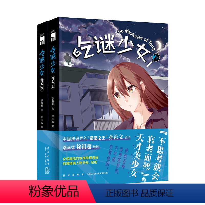 [正版] 吃谜少女.2(全2册)徐祖超绘孙沁文著 不可能犯罪谜团午夜文库侦探推理漫画新星出版社书籍