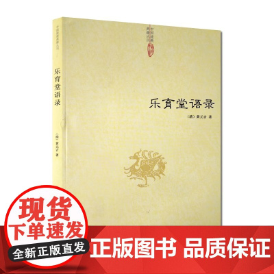 乐育堂语录 道教典籍丛刊 黄元吉语录 黄元吉著作 九州出版社 黄庭经集释仙方精要道门精要 道教经典书籍中国哲学