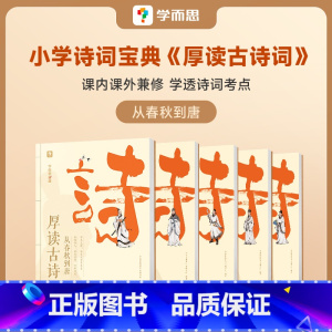 厚读古诗词·从春秋到唐(全五册) 小学通用 [正版]学而思厚读古诗词古诗词素养读物小学三年级四年级五年级六年级小学参考书