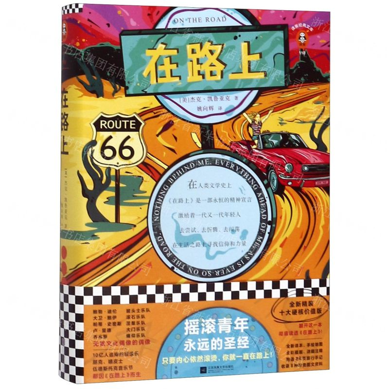 [M]在路上(精)/读客经典文库-9787559405609