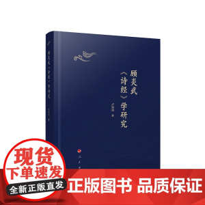 正版 顾炎武《诗经》学研究 卢玮玮著 人民出版社