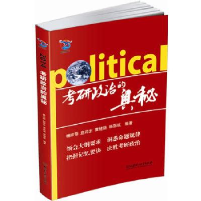 正版新书](2014)考研政治的奥秘(梳理逻辑结构 突显高频考点