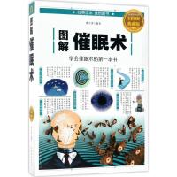 正版新书]图解催眠术(全彩图解典藏版)曹兴泽9787511368669