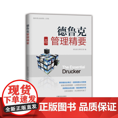 德鲁克的管理精要(“好书精读”系列) 轻松读大师项目部 中国盲文出版社 正版书籍