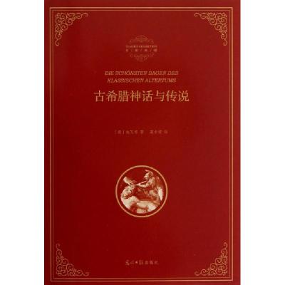 正版新书]古希腊神话与传说(精)/名著典藏(德)施瓦布|译者:高中