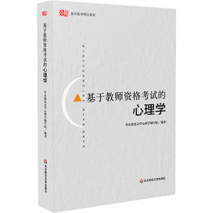 醉染图书基于教师资格的心理学9787567574519
