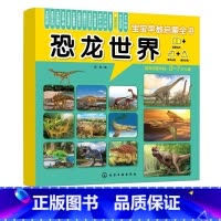 宝宝早教启蒙全书 [正版]宝宝早教启蒙全书 恐龙世界 0-7岁宝宝幼儿早教启蒙恐龙世界认知书 轻松认知大图大字大双语启蒙
