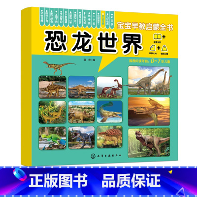 宝宝早教启蒙全书 [正版]宝宝早教启蒙全书 恐龙世界 0-7岁宝宝幼儿早教启蒙恐龙世界认知书 轻松认知大图大字大双语启蒙