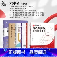 [6本装]高中图书全套装 高中通用 [正版]2024新版教你写作文高中议论文一本全 高考热考题型解读写作技巧素材真题范文