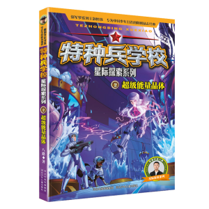 正版新书]特种兵学校星际探索系列-超级能量晶体2河北少儿出版社